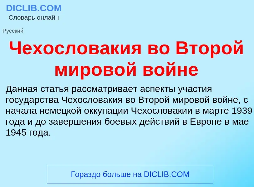 Что такое Чехословакия во Второй мировой войне - определение