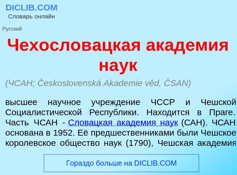 What is Чехослов<font color="red">а</font>цкая акад<font color="red">е</font>мия на<font color="red"