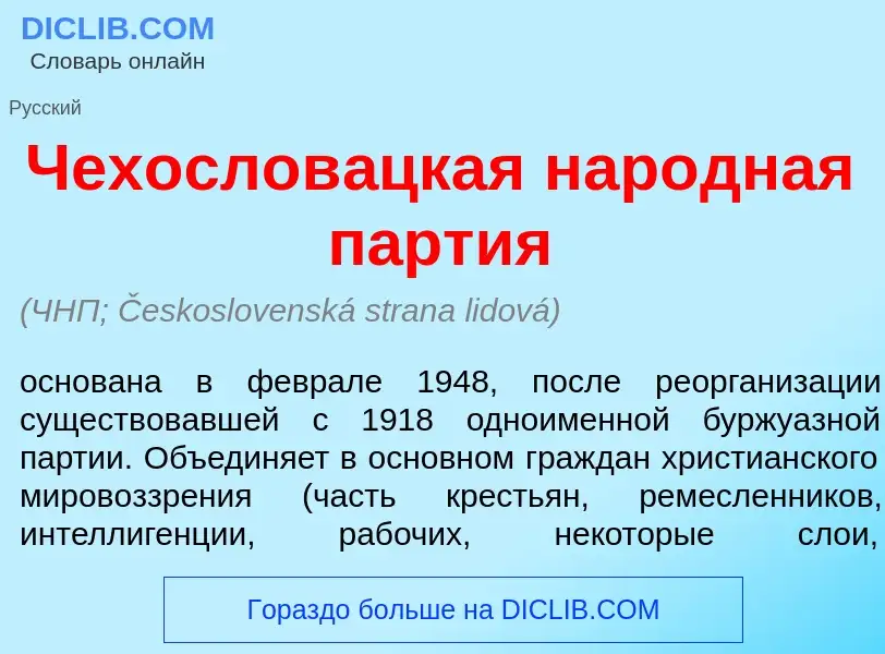 Что такое Чехослов<font color="red">а</font>цкая нар<font color="red">о</font>дная п<font color="red