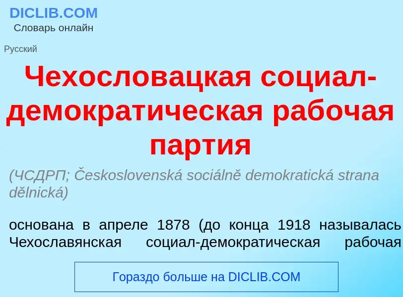 Что такое Чехослов<font color="red">а</font>цкая соци<font color="red">а</font>л-демократ<font color