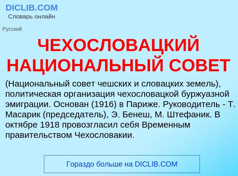 Что такое ЧЕХОСЛОВАЦКИЙ НАЦИОНАЛЬНЫЙ СОВЕТ - определение