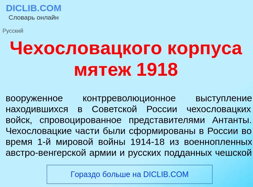 Что такое Чехослов<font color="red">а</font>цкого к<font color="red">о</font>рпуса мят<font color="r