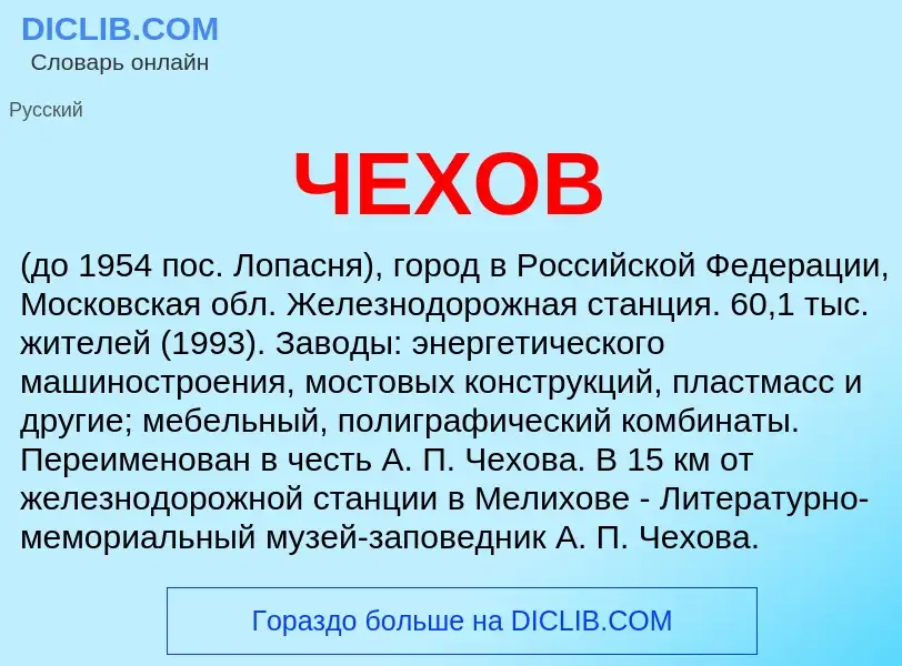 What is ЧЕХОВ - definition