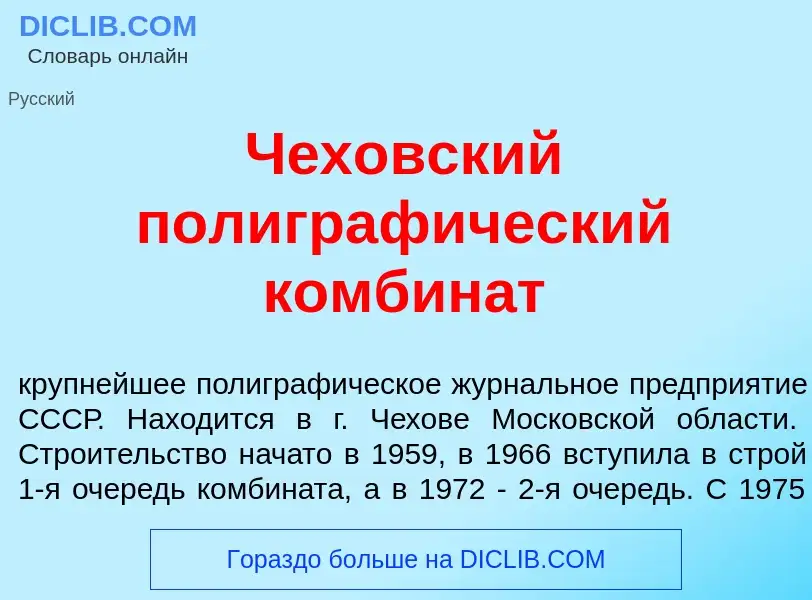 Что такое Ч<font color="red">е</font>ховский полиграф<font color="red">и</font>ческий комбин<font co