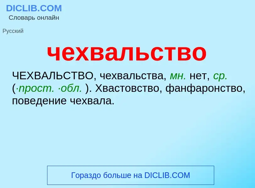 Что такое чехвальство - определение