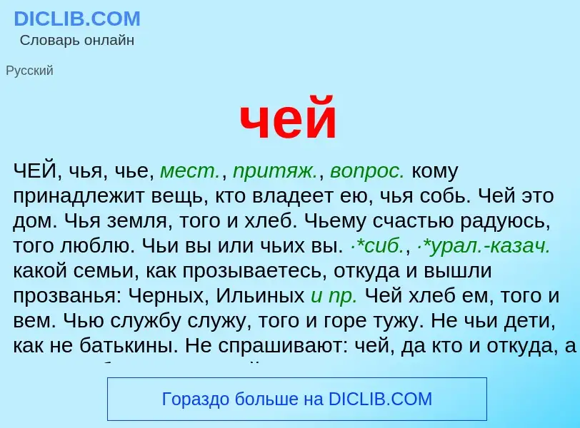 What is чей - definition