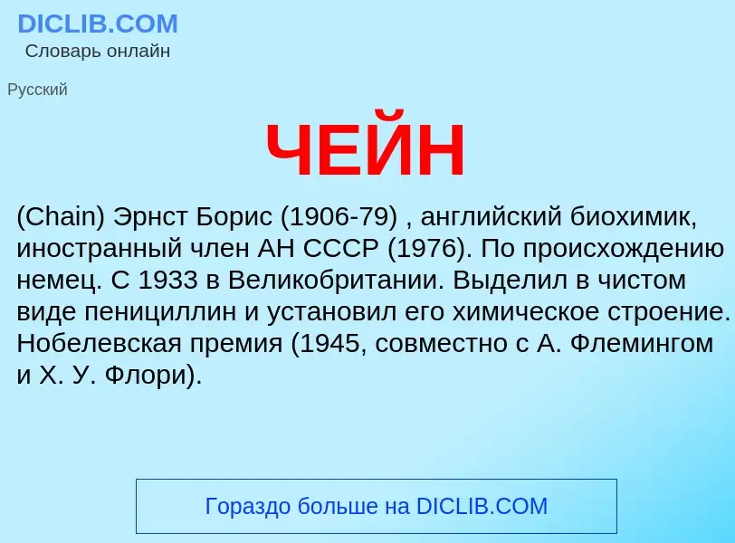 What is ЧЕЙН - meaning and definition