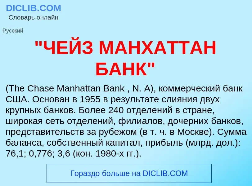 What is "ЧЕЙЗ МАНХАТТАН БАНК" - definition