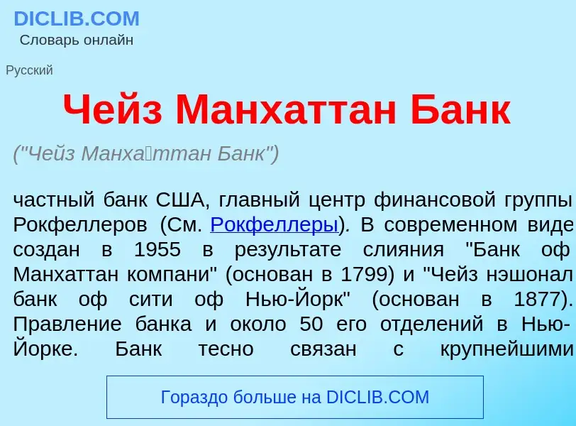 Что такое Чейз Манх<font color="red">а</font>ттан Банк - определение