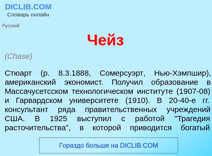 Was ist Ч<font color="red">е</font>йз - Definition