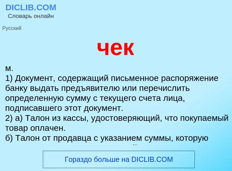 Wat is чек - definition