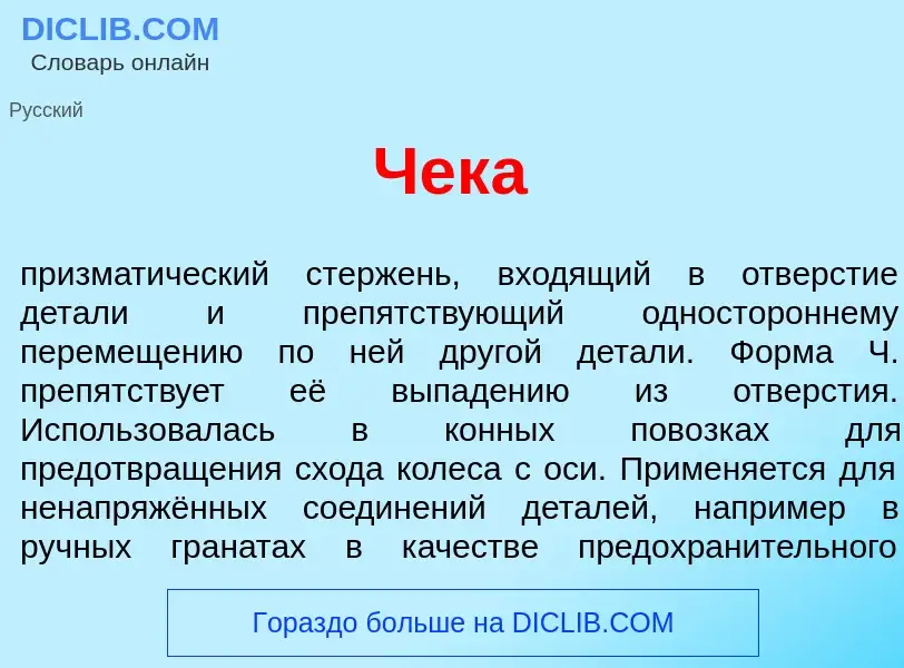 What is Чек<font color="red">а</font> - definition