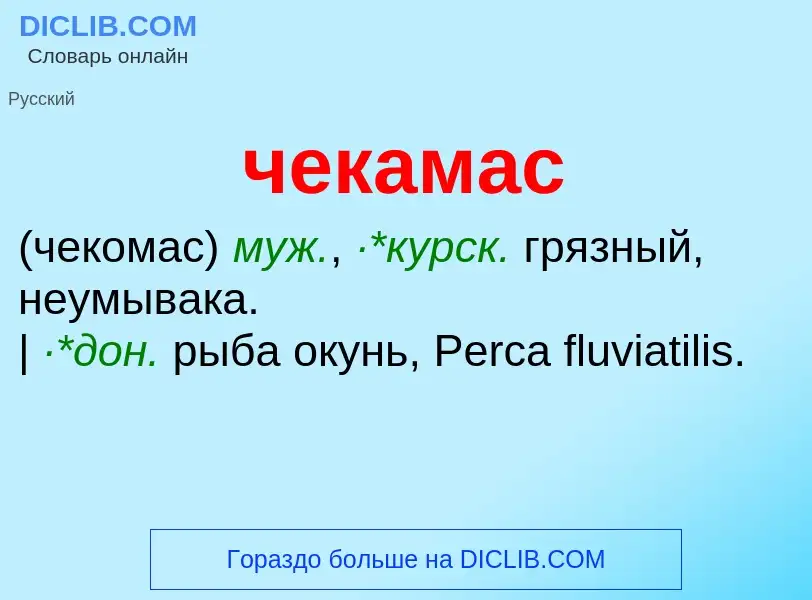 What is чекамас - definition