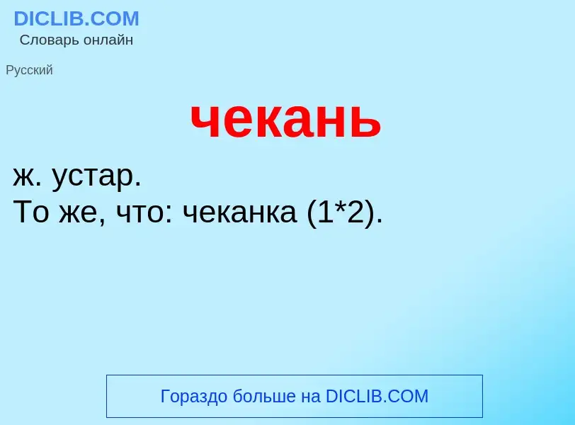 What is чекань - definition