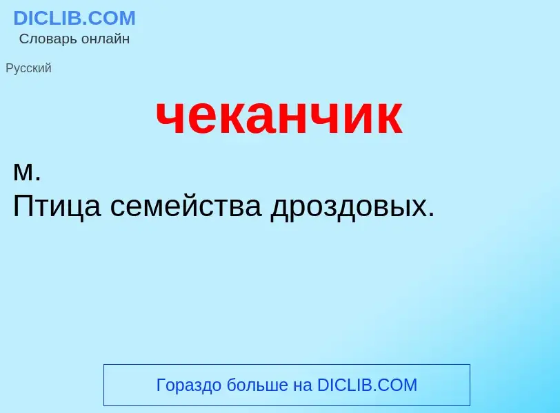 What is чеканчик - definition