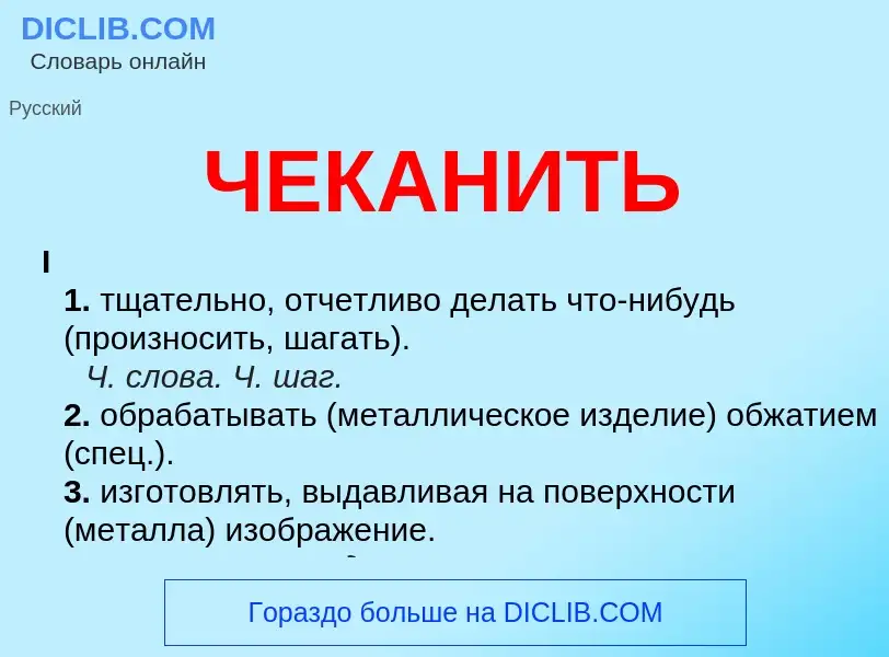 What is ЧЕКАНИТЬ - meaning and definition