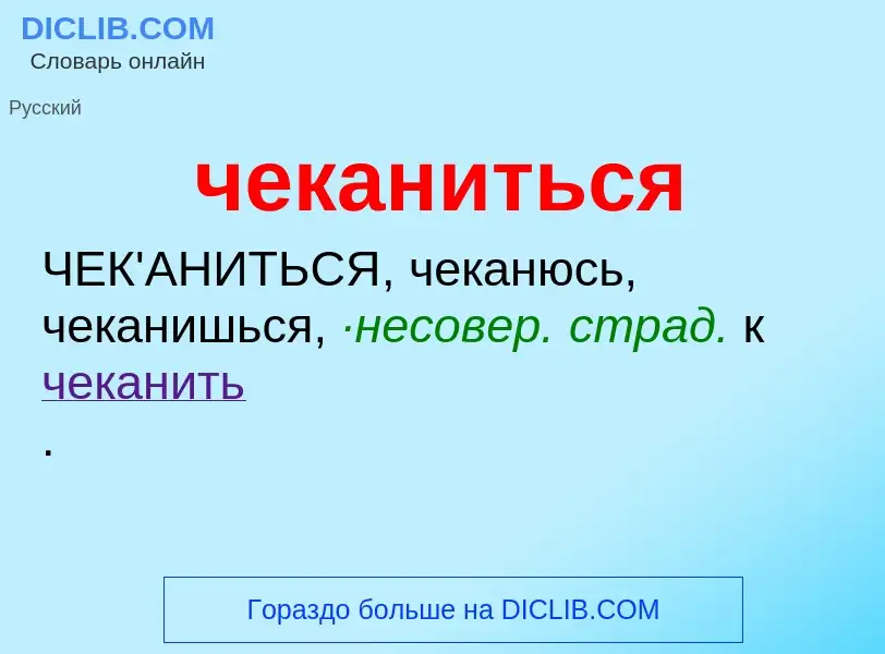 What is чеканиться - definition