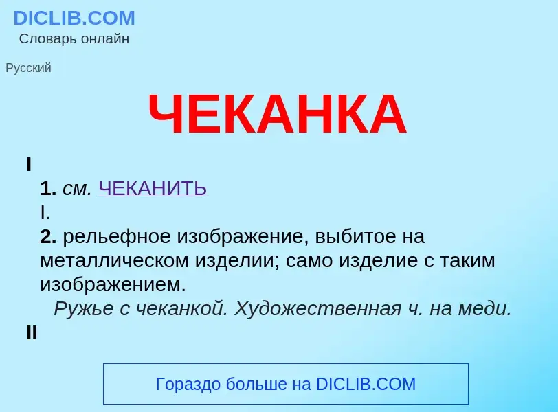 Wat is ЧЕКАНКА - definition