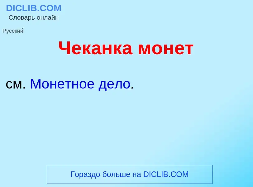 What is Чек<font color="red">а</font>нка мон<font color="red">е</font>т - definition