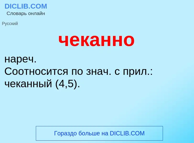 What is чеканно - definition