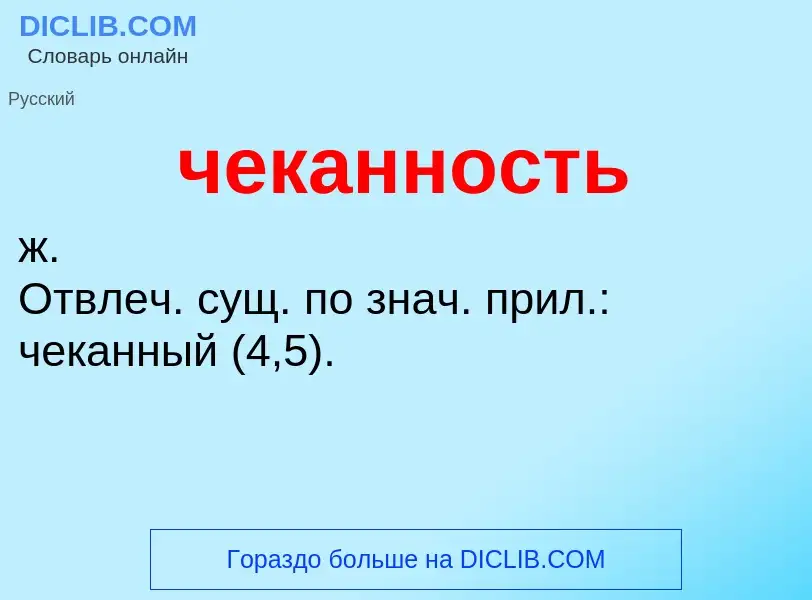 What is чеканность - definition