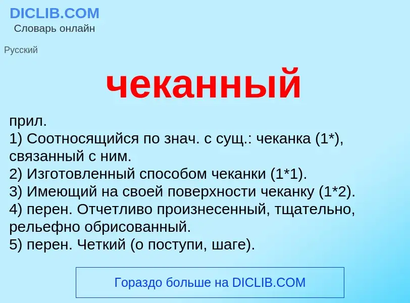 What is чеканный - definition