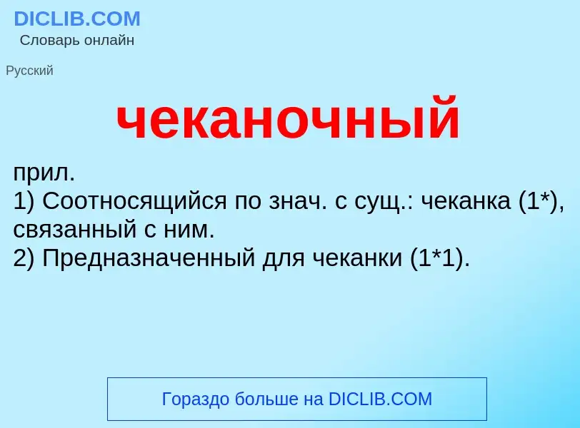 What is чеканочный - definition