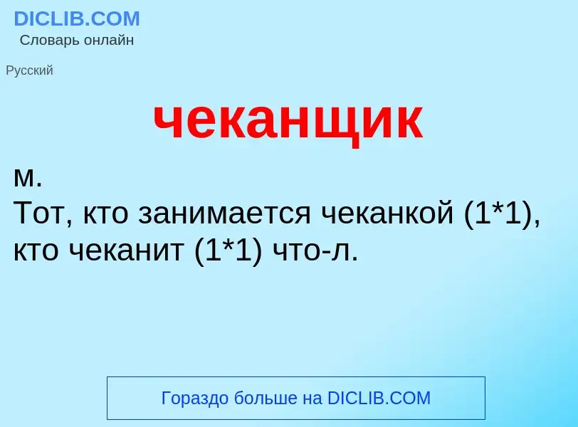 ¿Qué es чеканщик? - significado y definición