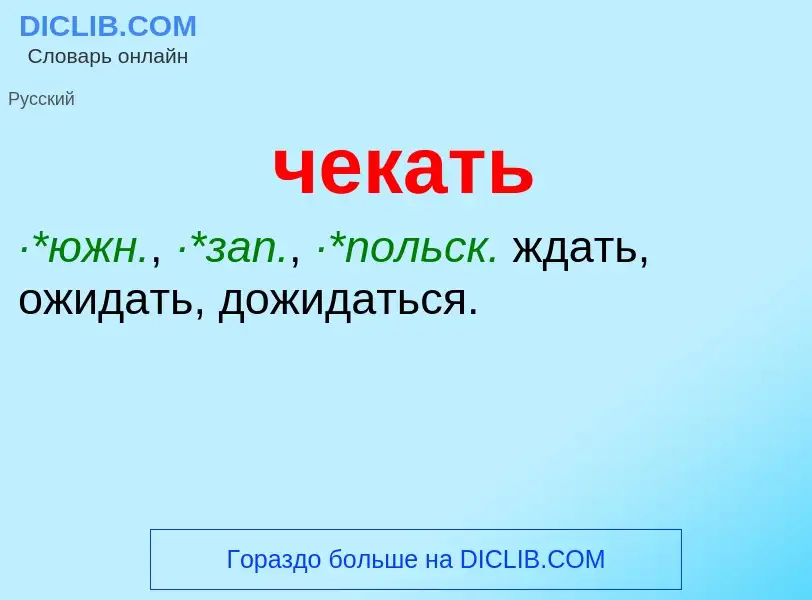 What is чекать - definition