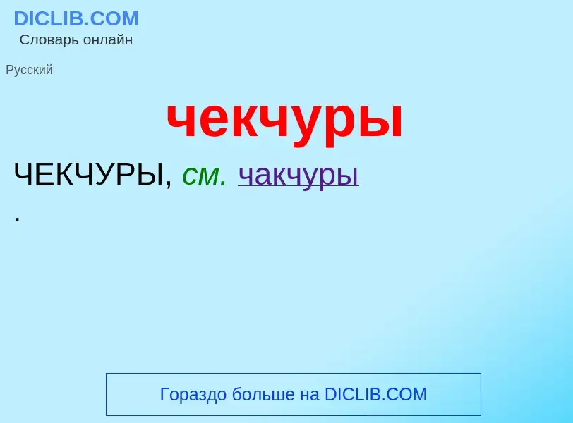 What is чекчуры - definition