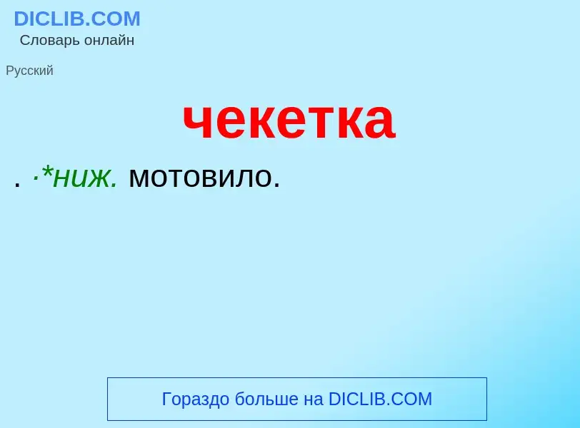 What is чекетка - definition