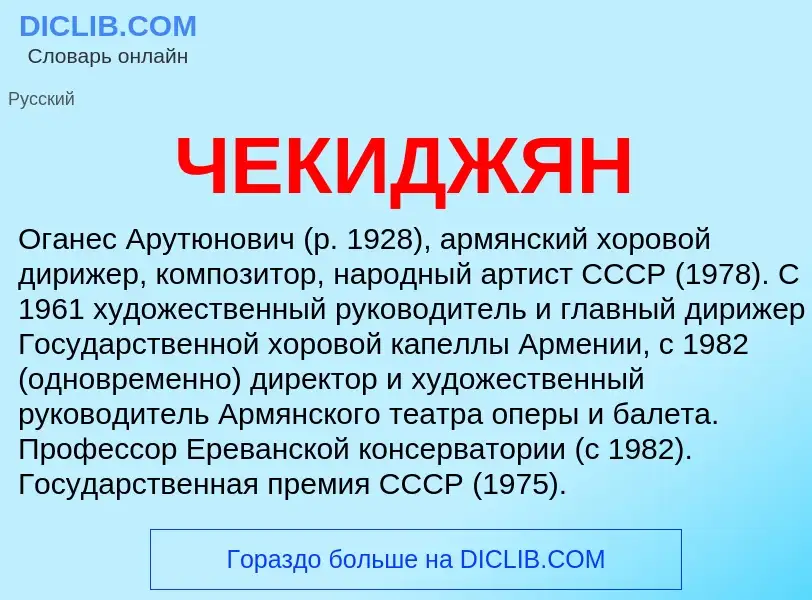 What is ЧЕКИДЖЯН - definition