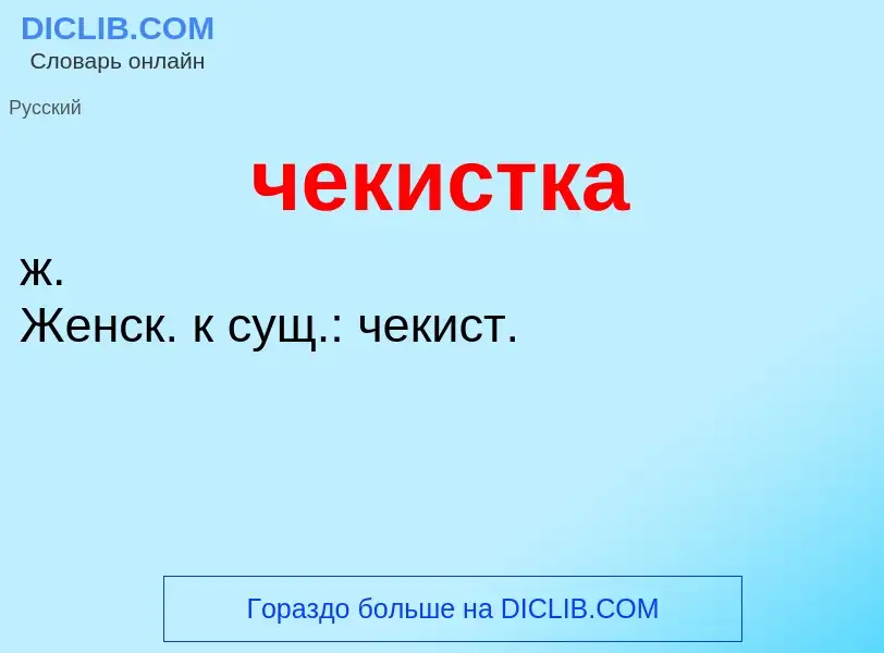 What is чекистка - definition