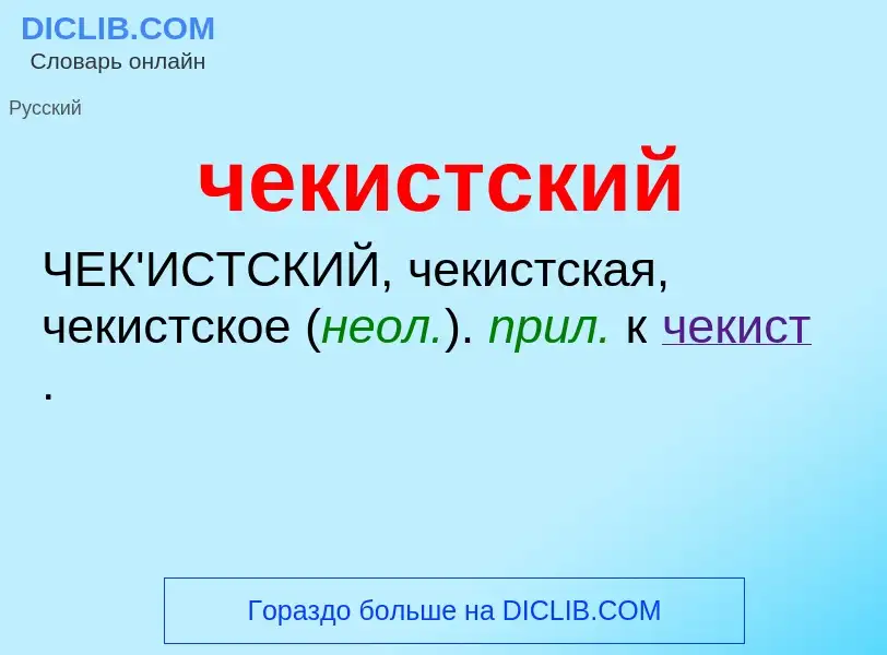 What is чекистский - definition