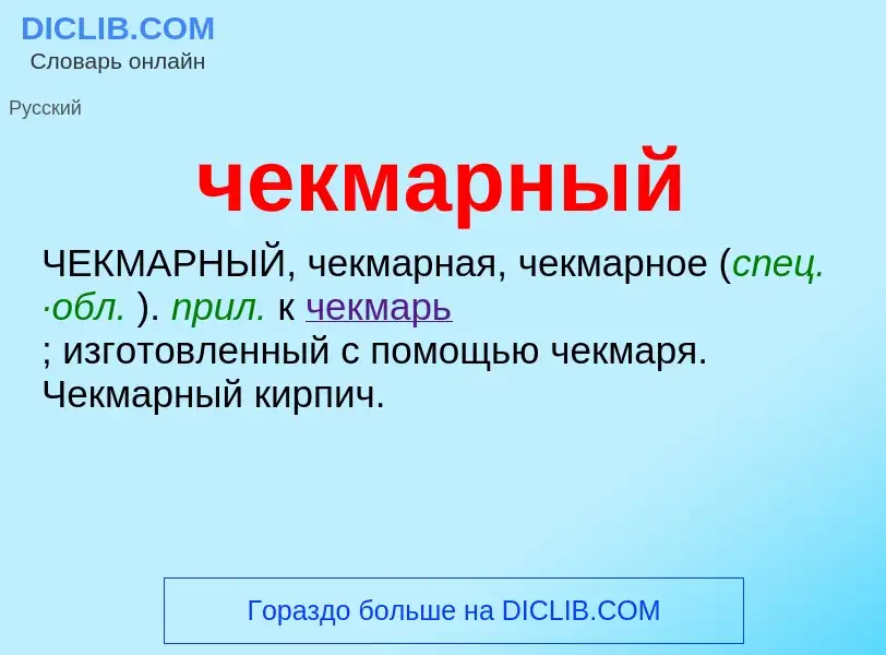 What is чекмарный - definition