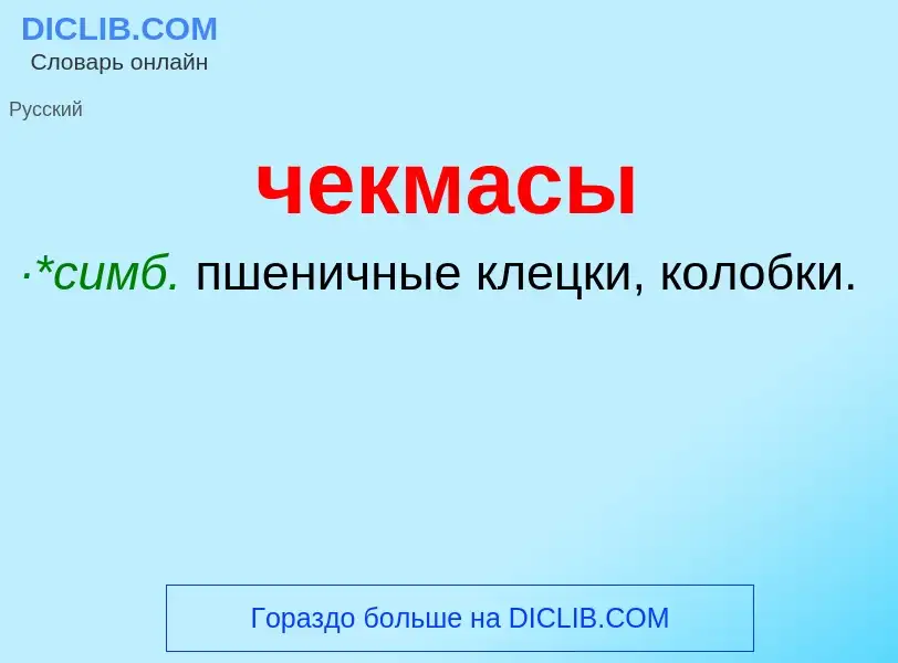 What is чекмасы - definition