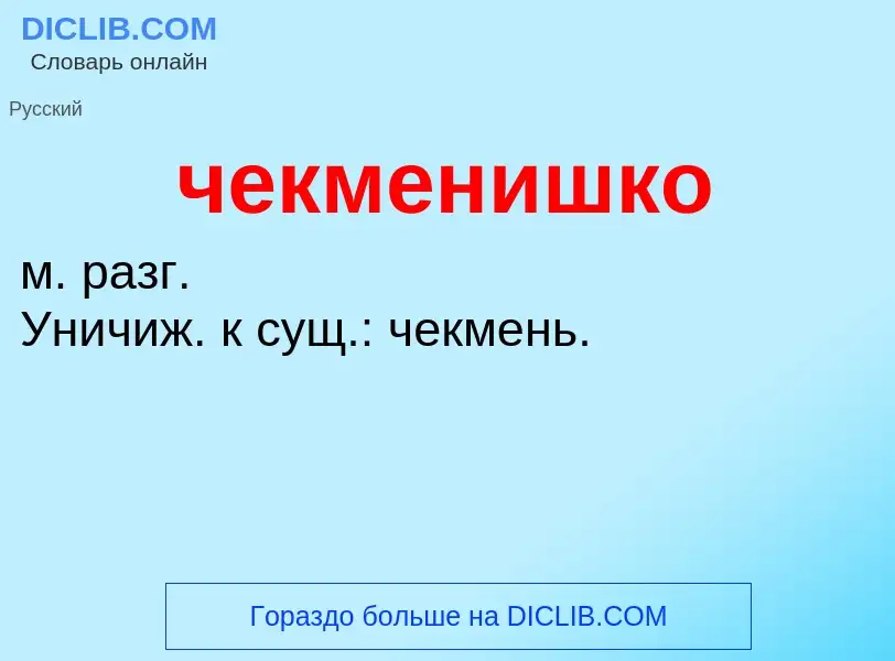 What is чекменишко - definition