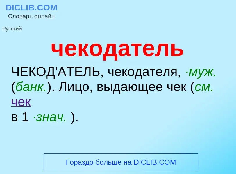 What is чекодатель - definition