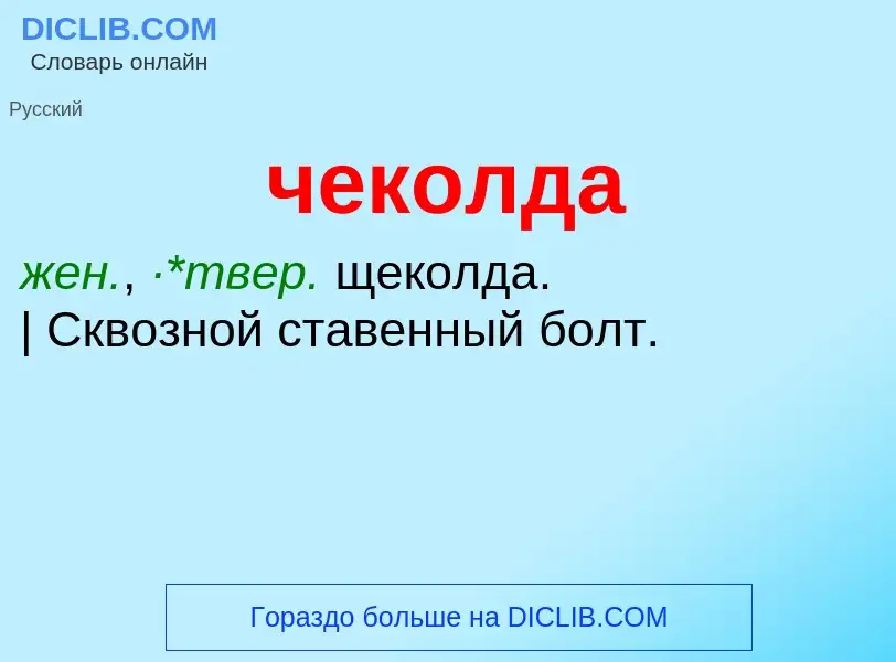 What is чеколда - definition