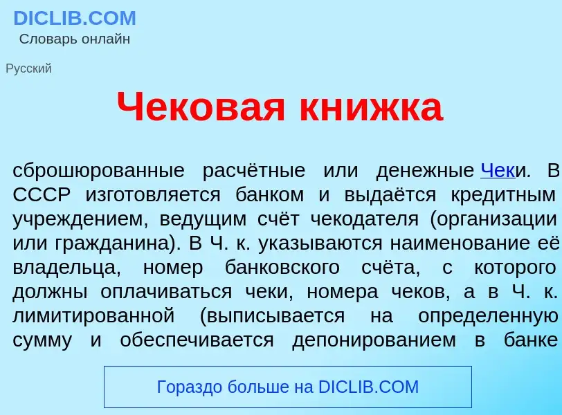 Что такое Ч<font color="red">е</font>ковая кн<font color="red">и</font>жка - определение