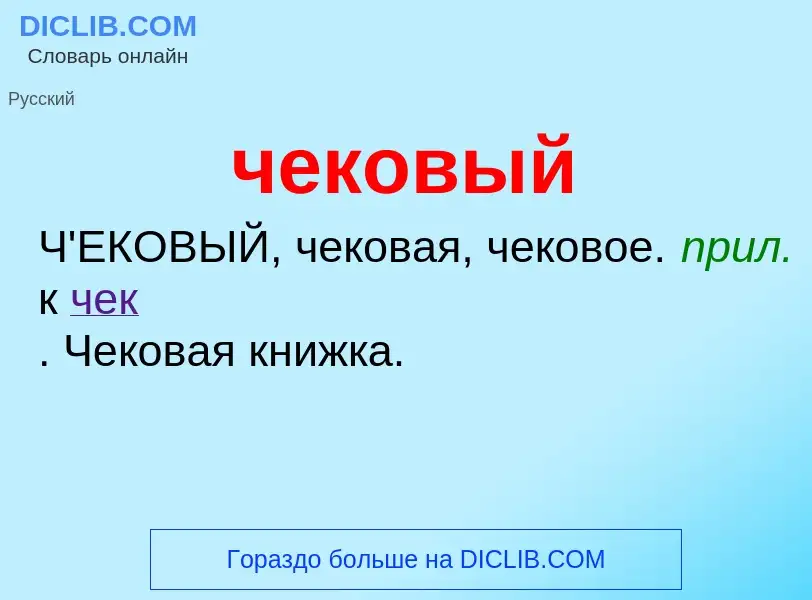O que é чековый - definição, significado, conceito