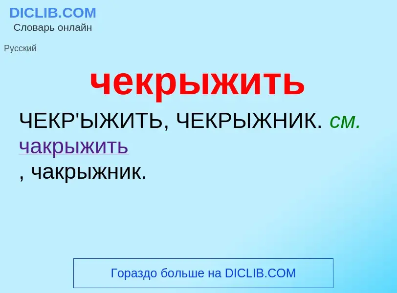 What is чекрыжить - definition