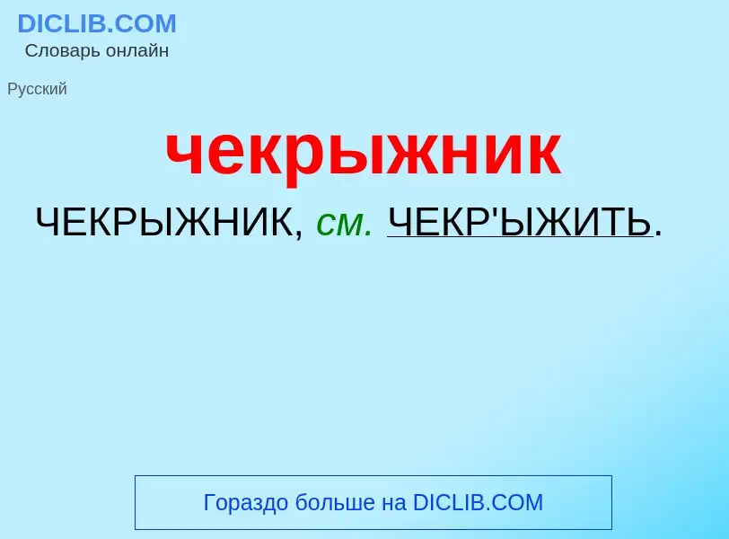 What is чекрыжник - definition