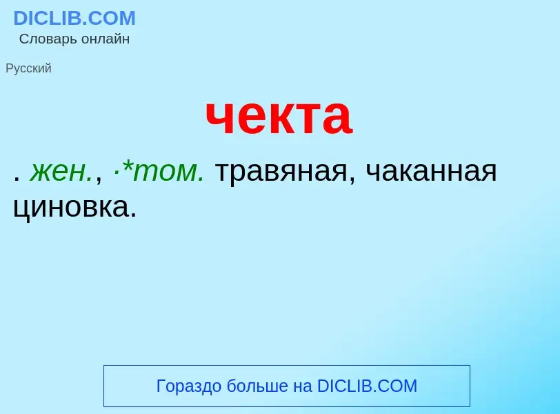 What is чекта - definition