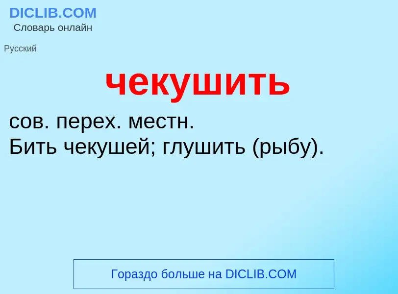 What is чекушить - definition