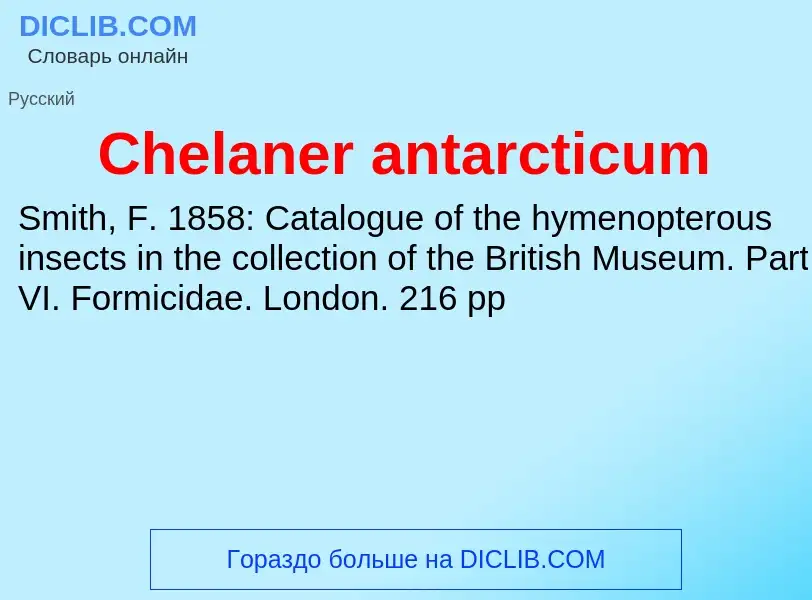 Что такое Chelaner antarcticum - определение