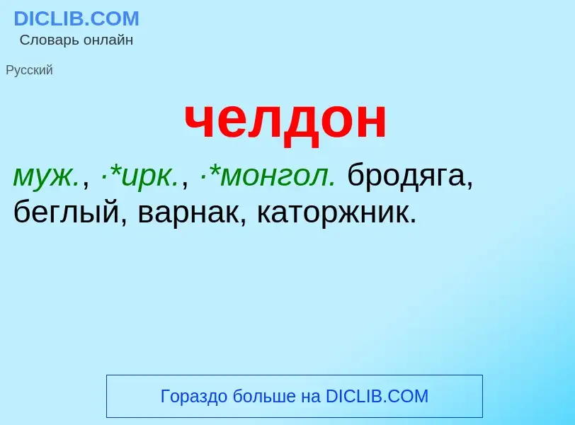 What is челдон - definition