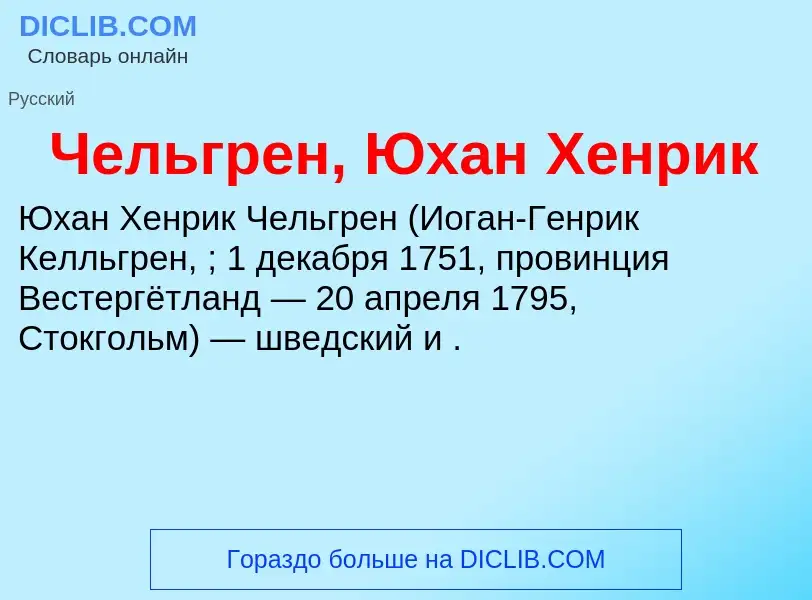 What is Чельгрен, Юхан Хенрик - definition