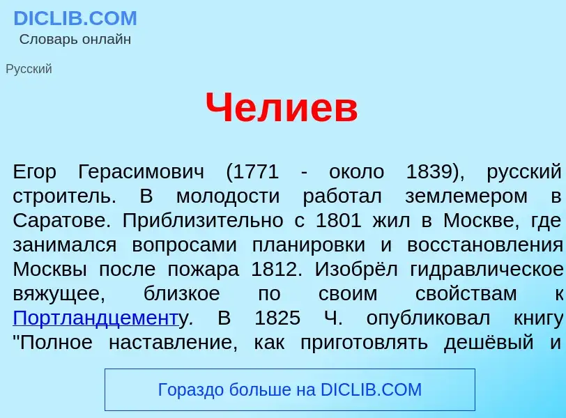 ¿Qué es Чел<font color="red">и</font>ев? - significado y definición