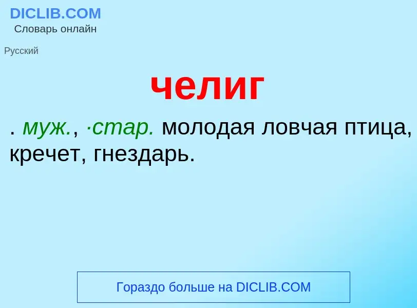 What is челиг - definition